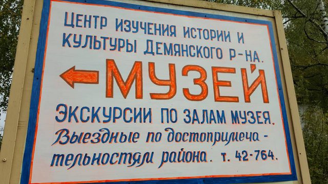 Центр изучения культуры и истории Демянского района(г.Демянск)