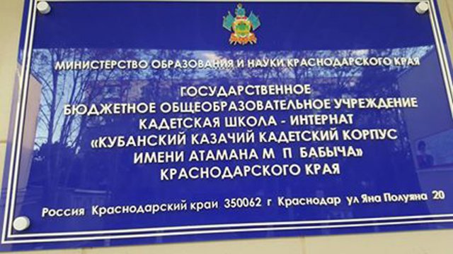 Урок мужества в Кубанского казачем кадетском корпусе имени атамана М.П. Бабыча